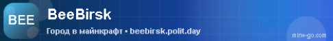 Баннер сервера BeeBirsk