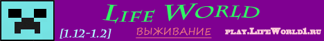 Баннер сервера LifeWorld1.ru