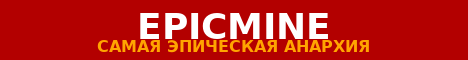 Баннер сервера EPICMINE