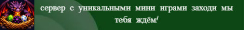 Баннер сервера lДраконье