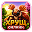 Логотип сервера Хрущ.Online